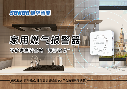 家用燃气报警器：守护家庭安全的“隐形卫士”