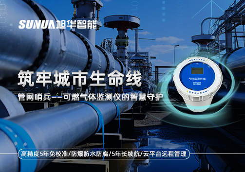 筑牢城市生命线：管网哨兵——可燃气体监测仪的智慧守护​！