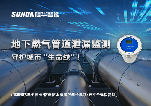 地下燃气管道泄漏监测，守护城市“生命线”！