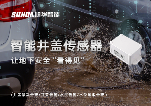 智慧城市新卫士：智能井盖传感器，让地下安全“看得见”