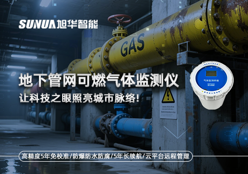 燃气管网安全哨兵：地下管网可燃气体监测仪，让科技之眼照亮城市脉络