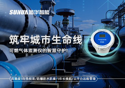 筑牢城市生命线：燃气管道中的“哨兵卫士”——可燃气体监测仪的智慧守护​！