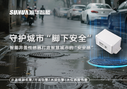 守护城市“脚下安全”：智能井盖传感器打造智慧城市的“安全感”