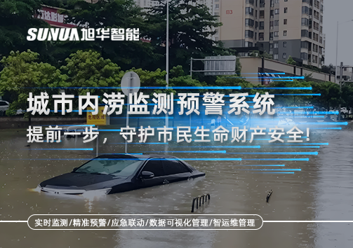 城市内涝监测预警系统：提前一步，守护市民生命财产安全！