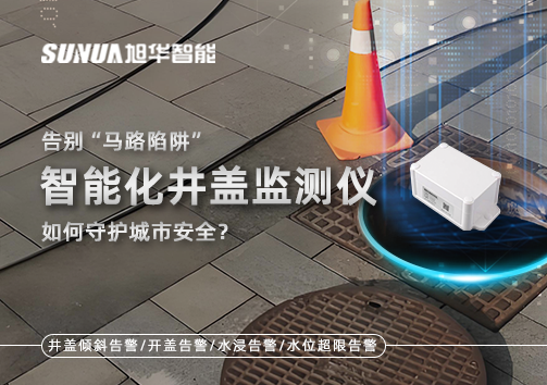 告别“马路陷阱”：智能化井盖监测仪如何守护城市安全？